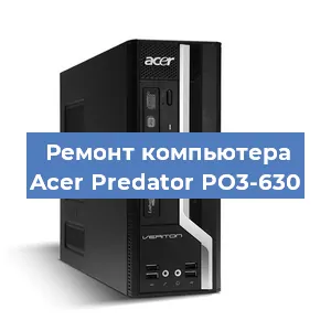 Ремонт компьютера Acer Predator PO3-630 в Новосибирске